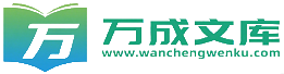 万成文库